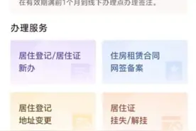 “居住证办理一件事”上线！居住证新办、挂失，居住登记地址变更……都可办图片