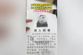 男孩郑州暴雨后失联20天，亲人意外发现他做了三次核酸检测图片