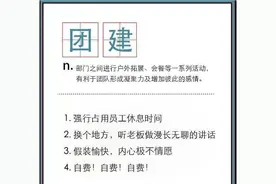 变味儿的“破冰行动”成职场最讨厌NO.1，真正的团建应该什么样？图片