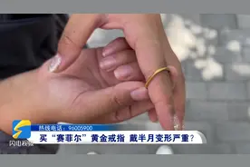 买“赛菲尔”黄金戒指  戴半月变形严重？视频封面