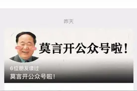 莫言成为第一个开设公号的诺奖得主，“想和年轻人聊聊天”图片