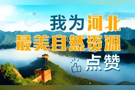 “随手拍河北最美自然资源”网络投票今日启动，快来点赞图片