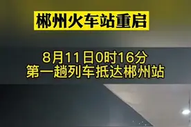 视频丨绿皮火车回来了！郴州火车站8月11日起恢复营业图片