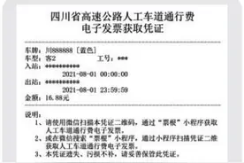 四川试点MTC车道通行费发票“纸改电”图片