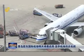 别走错！青岛胶东国际机场8月12日凌晨启用，流亭机场同步关闭视频封面