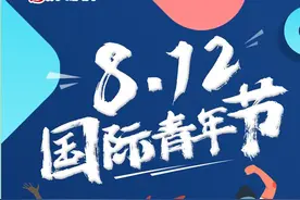 关于国际青年节，这些小知识你了解吗？图片