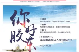 半岛10连版聚焦｜你好，胶东！“大机场时代”今天开启图片
