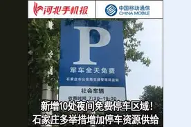 「新闻早茶」石家庄市推出首批夜间免费智慧泊车停车位！还有这些热点……图片