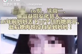 湖南高二女生与妈妈失散15年，抖音寻人1天找到图片