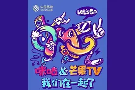 记者观察｜“钱生钱”中移资本30亿加码芒果超媒 互联网投资逻辑在变图片