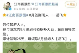 游戏《江南百景图》立绘中岳飞“肉袒牵羊”，涉嫌侮辱民族英雄引发网友众怒图片