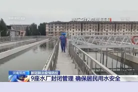 河南郑州9座水厂封闭管理 确保居民用水安全图片