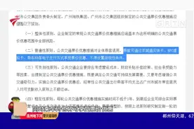 广州：跟实体公交卡说拜拜 手机刷乘车码也可享优惠视频封面