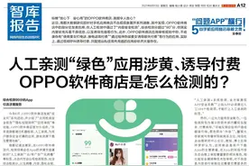 南都曝光软件商店应用涉黄、诱导消费，OPPO：感谢监督图片