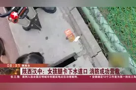 陕西汉中：女孩腿卡下水道口  消防成功营救视频封面