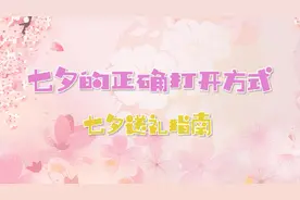 七夕节的正确打开方式——七夕送礼指南