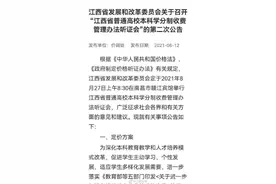 江西省普通高校本科教育实行学分制收费改革图片