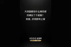 iQOO 8支持屏下双控压感技术 游戏玩家的又一黑科技图片