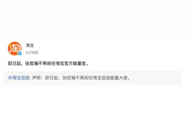 淘宝：即日起，张哲瀚不再担任淘宝官方能量官图片