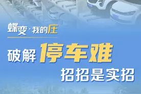 蝶变·我的庄①｜破解停车难 招招是实招图片