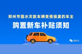 @郑州车主，车辆因水灾受损报废可以领取补贴了图片