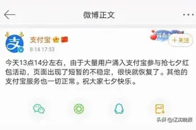 “支付宝崩了”上热搜！官方回应来了图片