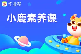 作业帮上线五款素养课，素质教育成转型方向之一图片
