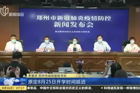 郑州：开学时间延迟 线上报到分班  分批分类返校视频封面