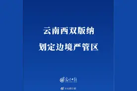 云南西双版纳划定边境严管区图片