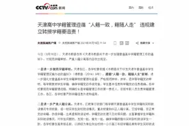 天津高中学籍管理遵循“人籍一致，籍随人走”违规建立转接学籍要追责图片