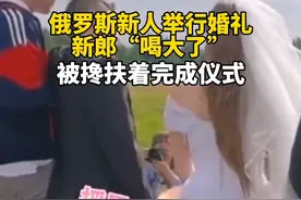 俄罗斯新郎“喝高了！”被搀着完成仪式，网友：这就是摁头结婚吗？图片