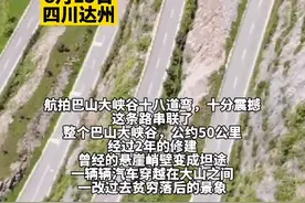 四川达州悬崖峭壁上凿出18道弯的公路 宛如一条巨龙盘绕山间图片