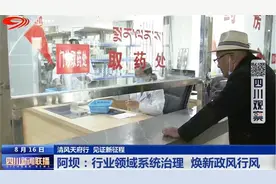 四川新闻联播 | 阿坝：行业领域系统治理 焕新政风行风图片
