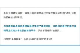 警惕！扫码领“免费课程”？小心“被贷款”图片