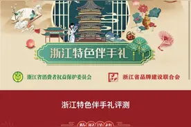 2021浙江特色伴手礼线上评测已结束，现场评测即将开启……图片