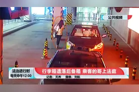 消失的行李箱究竟去了哪里？乘客与出租司机对簿公堂图片