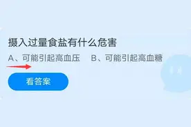 摄入过量食盐有什么危害？蚂蚁庄园8月18日答案最新图片