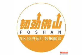 佛山五区经济韧性半年考：顺德体量最大 南海增速第一图片