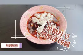 用这碗黑糖红豆酒酿冰汤圆抓住夏天的尾巴！四步就能get的美味教程看这里～丨周到厨房图片