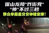 4小伙飙车炫技、“炸街”扰民！保山龙陵交警深夜伏击……图片