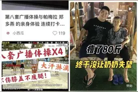 记者帮｜广播体操减肥法爆火，真的有效吗？来听听减肥医生怎么说图片