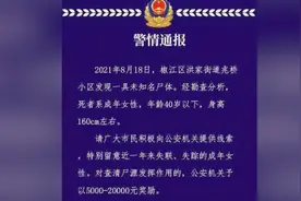 台州一小区发现一具未知名女尸， 警方悬赏两万征集线索视频封面