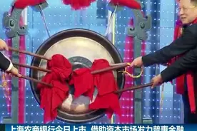 上海农商银行今日上市 借助资本市场发力普惠金融视频封面