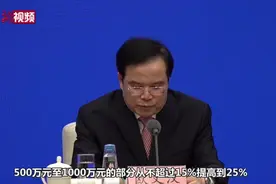 科研经费管理改革提高间接费用比例 最高可不超过60%视频封面