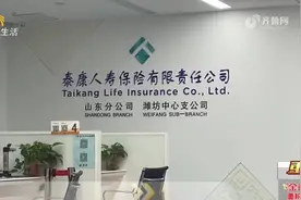 潍坊市民买泰康保险疑被忽悠 业务员前后说法不一被录音“秒打脸”图片