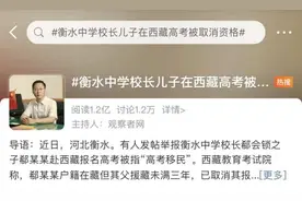 衡水中学校长儿子被爆违规“高考移民”！西藏教育考试院回应了图片