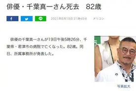 82岁“雄霸”千叶真一感染新冠肺炎去世图片