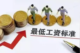 甘肃调整最低工资标准，9月1日起能拿“这个数”视频封面