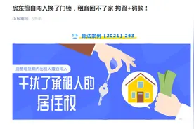 山东一房东带人闯入租客家，撕毁租房合同更换门锁，警察来都不开门，法院判了图片