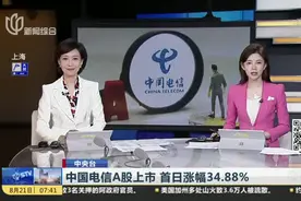 中国电信A股上市  首日涨幅34.88%视频封面